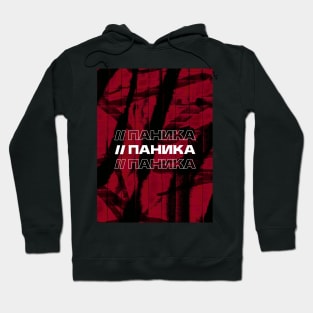 ПАНИКА // Panic // Cyrillic word // Russian language style Hoodie